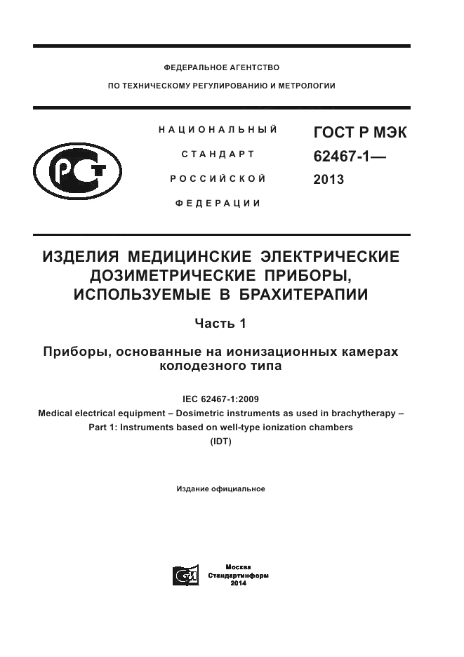 ГОСТ Р МЭК  62467-1-2013, страница 1