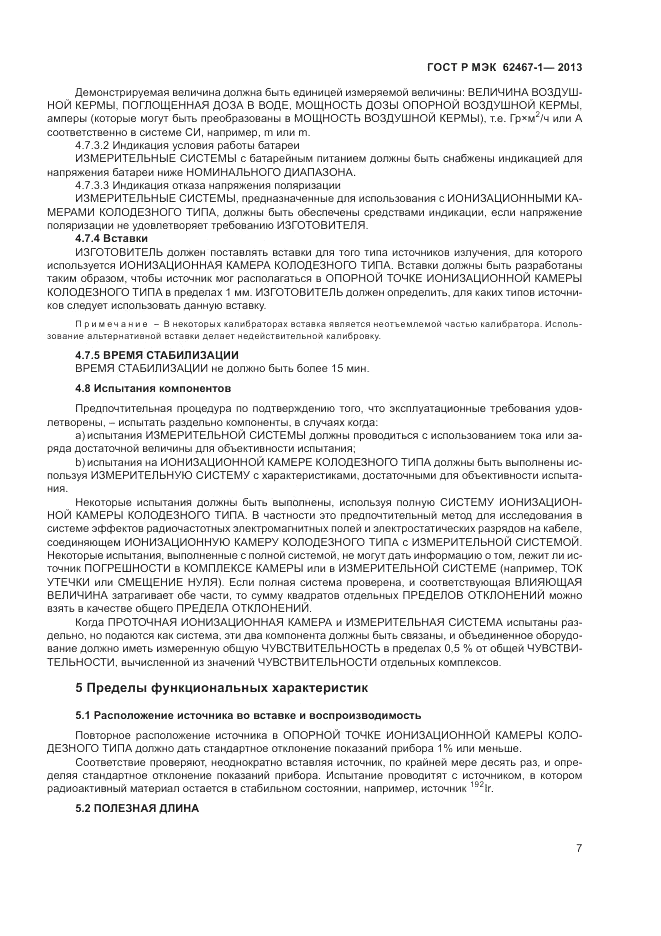 ГОСТ Р МЭК  62467-1-2013, страница 11