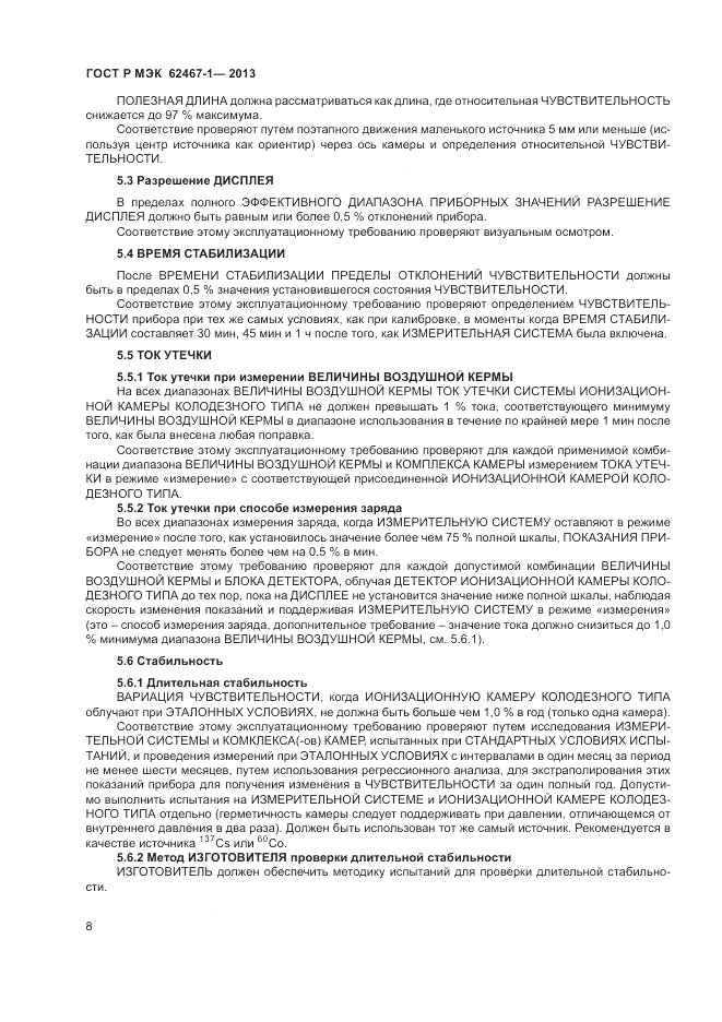 ГОСТ Р МЭК  62467-1-2013, страница 12