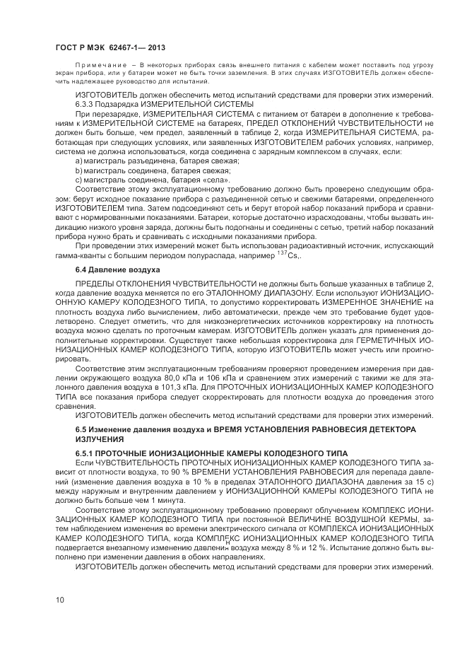 ГОСТ Р МЭК  62467-1-2013, страница 14