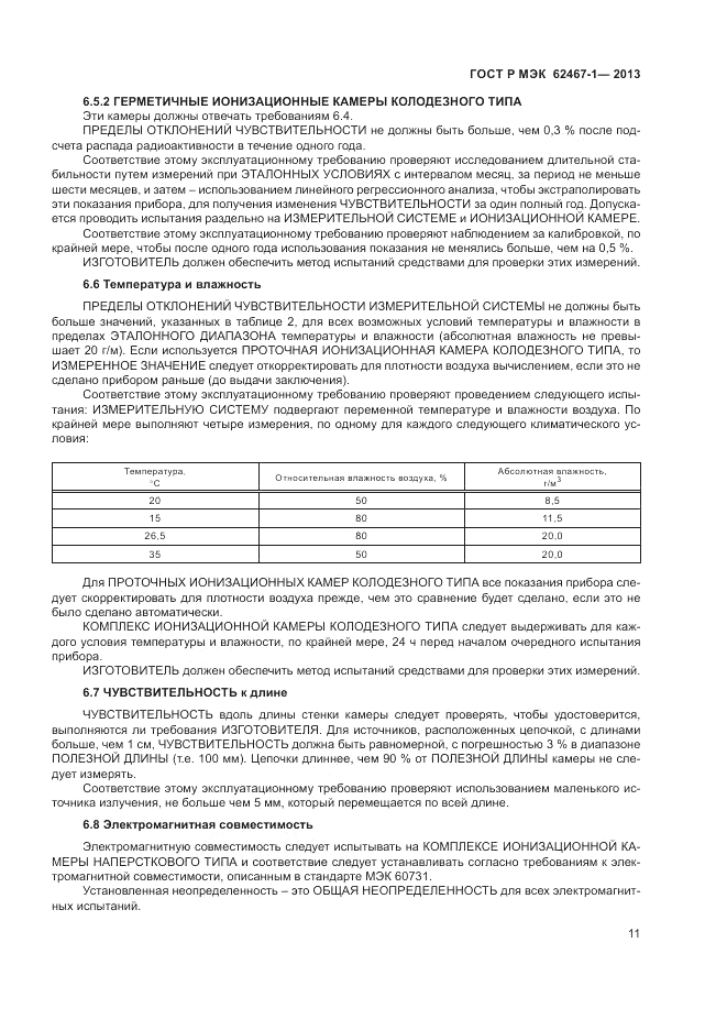 ГОСТ Р МЭК  62467-1-2013, страница 15
