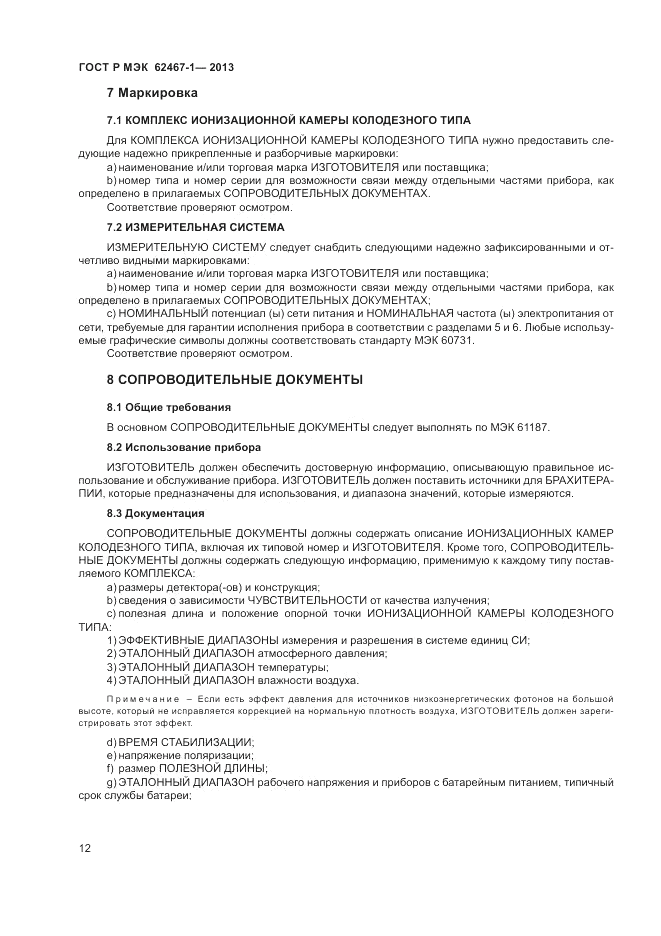 ГОСТ Р МЭК  62467-1-2013, страница 16
