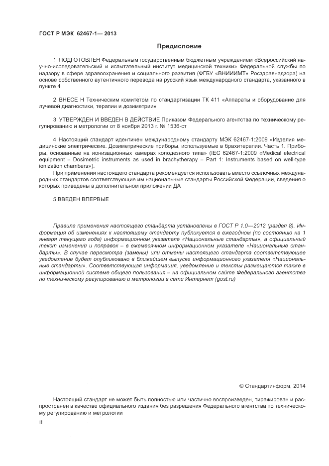 ГОСТ Р МЭК  62467-1-2013, страница 2