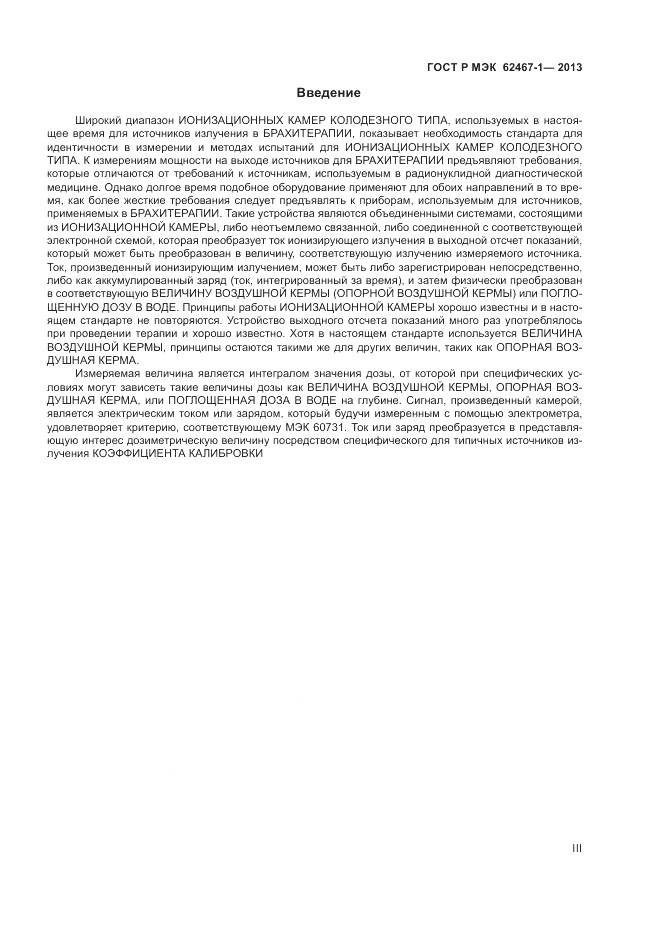 ГОСТ Р МЭК  62467-1-2013, страница 3