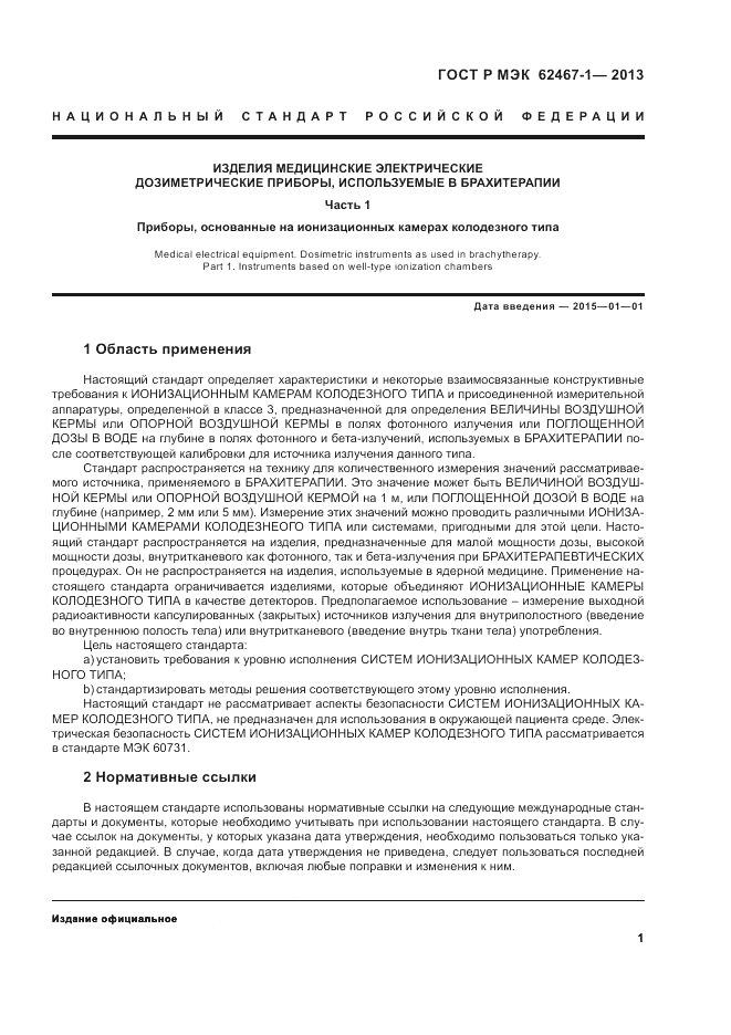 ГОСТ Р МЭК  62467-1-2013, страница 5