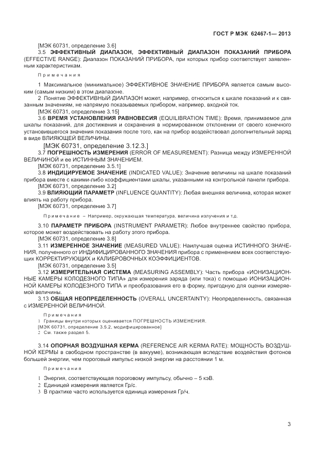 ГОСТ Р МЭК  62467-1-2013, страница 7