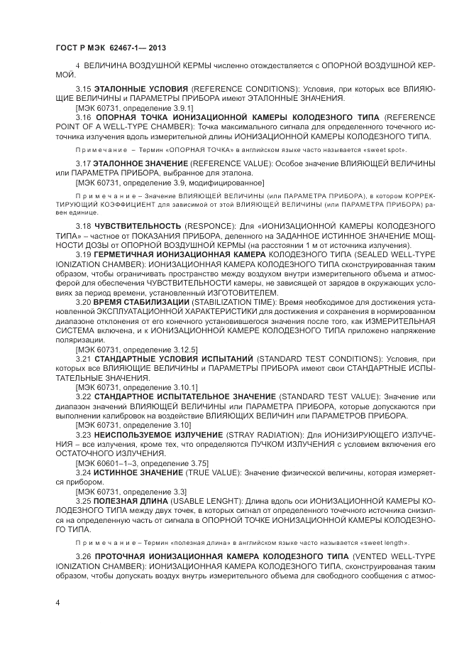 ГОСТ Р МЭК  62467-1-2013, страница 8