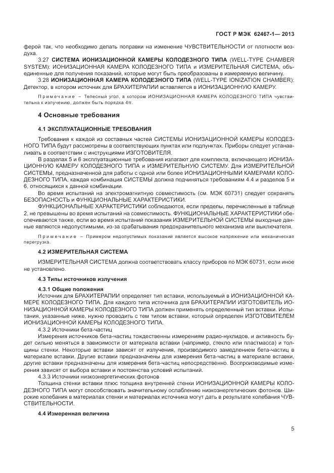 ГОСТ Р МЭК  62467-1-2013, страница 9