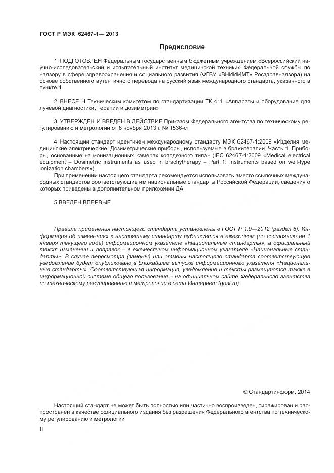 ГОСТ Р МЭК 62467-1-2013, страница 2