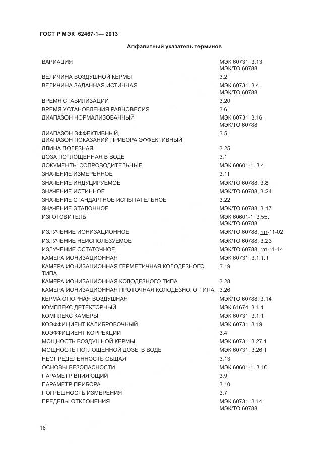 ГОСТ Р МЭК 62467-1-2013, страница 20
