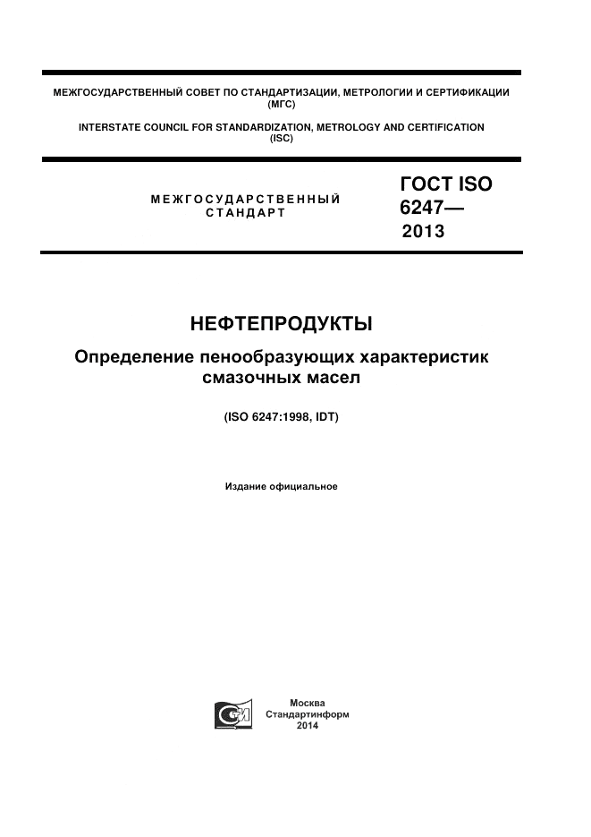 ГОСТ ISO 6247-2013, страница 1