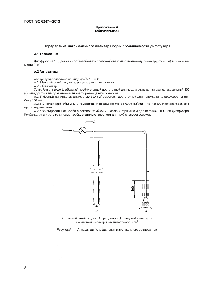 ГОСТ ISO 6247-2013, страница 12