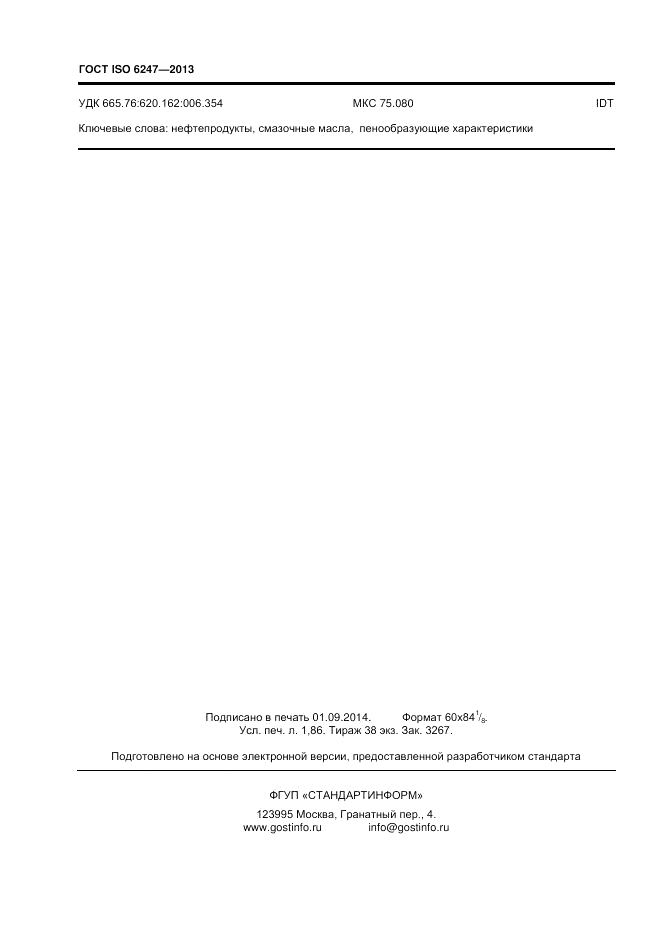 ГОСТ ISO 6247-2013, страница 16
