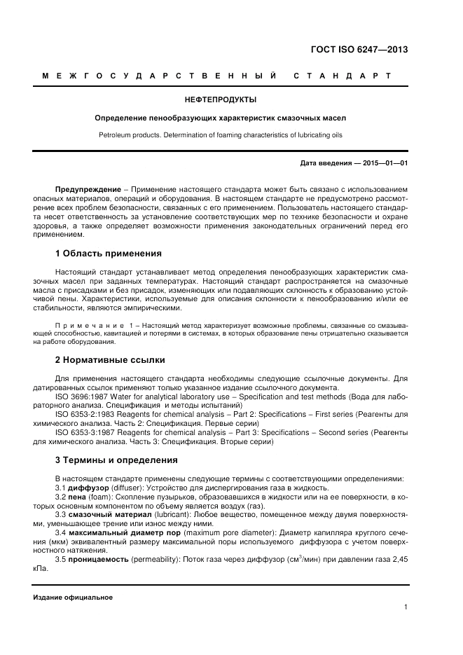 ГОСТ ISO 6247-2013, страница 5
