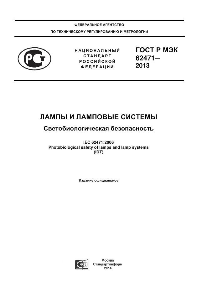 ГОСТ Р МЭК  62471-2013, страница 1