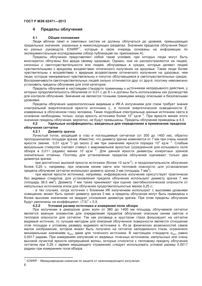 ГОСТ Р МЭК  62471-2013, страница 10