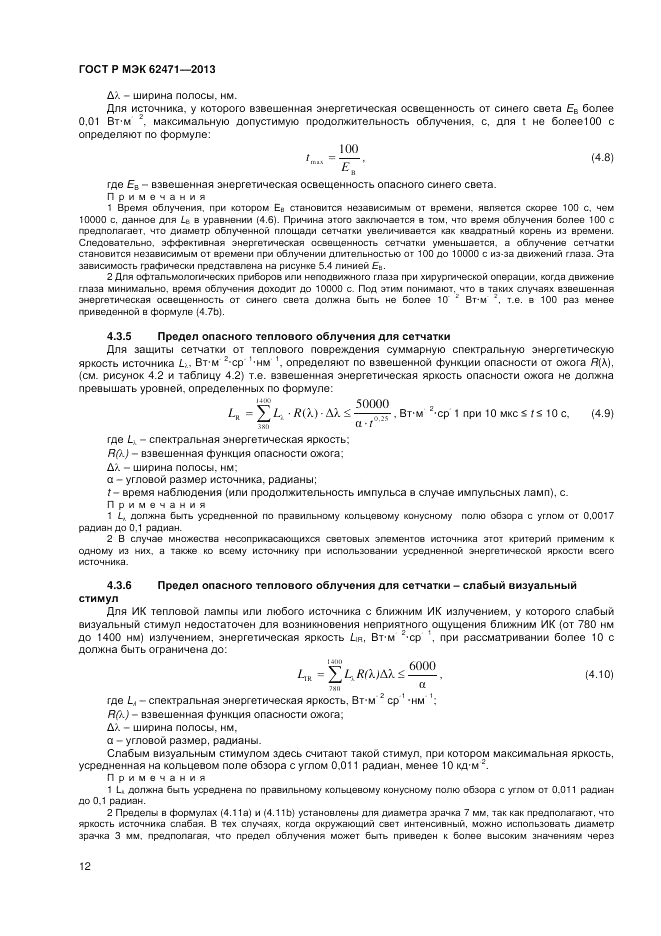 ГОСТ Р МЭК  62471-2013, страница 16