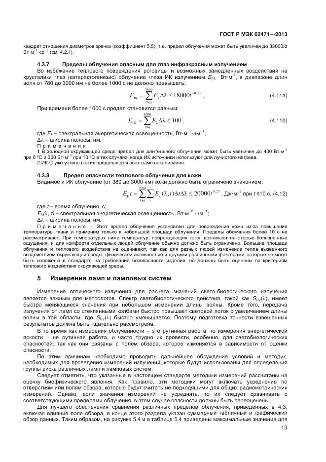 ГОСТ Р МЭК  62471-2013, страница 17
