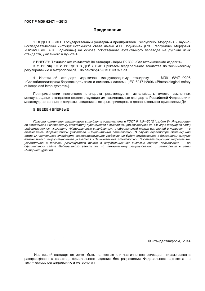 ГОСТ Р МЭК  62471-2013, страница 2