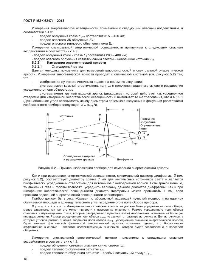 ГОСТ Р МЭК  62471-2013, страница 20
