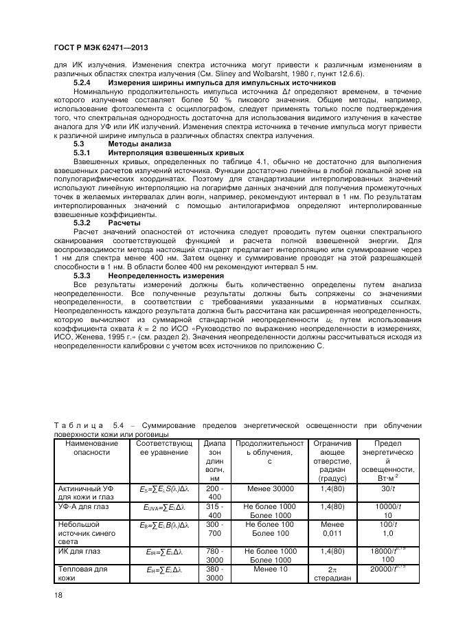 ГОСТ Р МЭК  62471-2013, страница 22