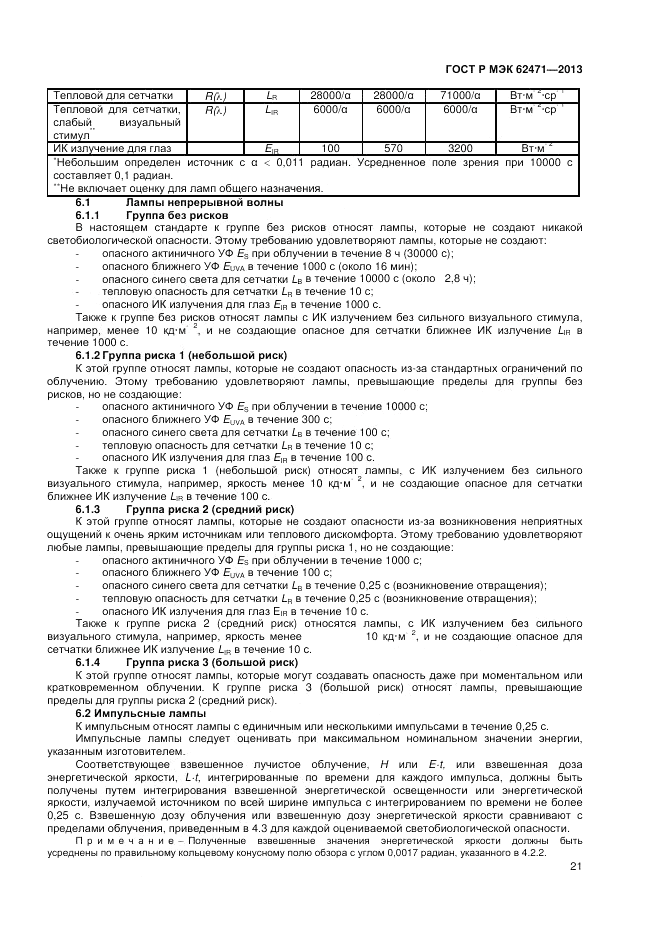 ГОСТ Р МЭК  62471-2013, страница 25