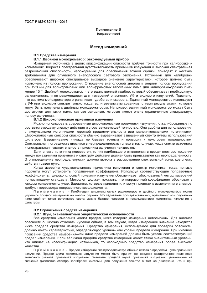 ГОСТ Р МЭК  62471-2013, страница 32