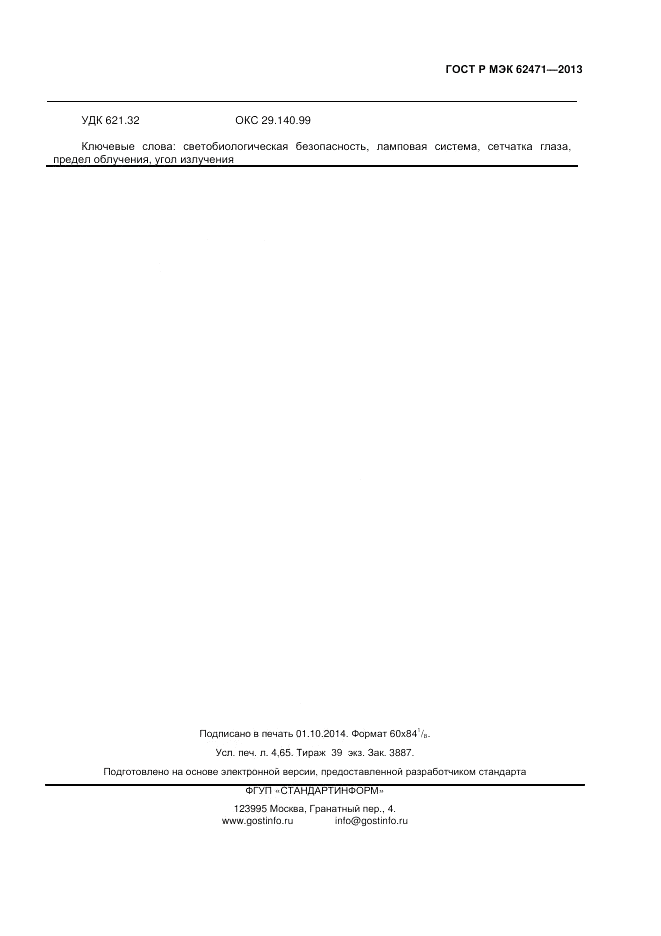 ГОСТ Р МЭК  62471-2013, страница 39