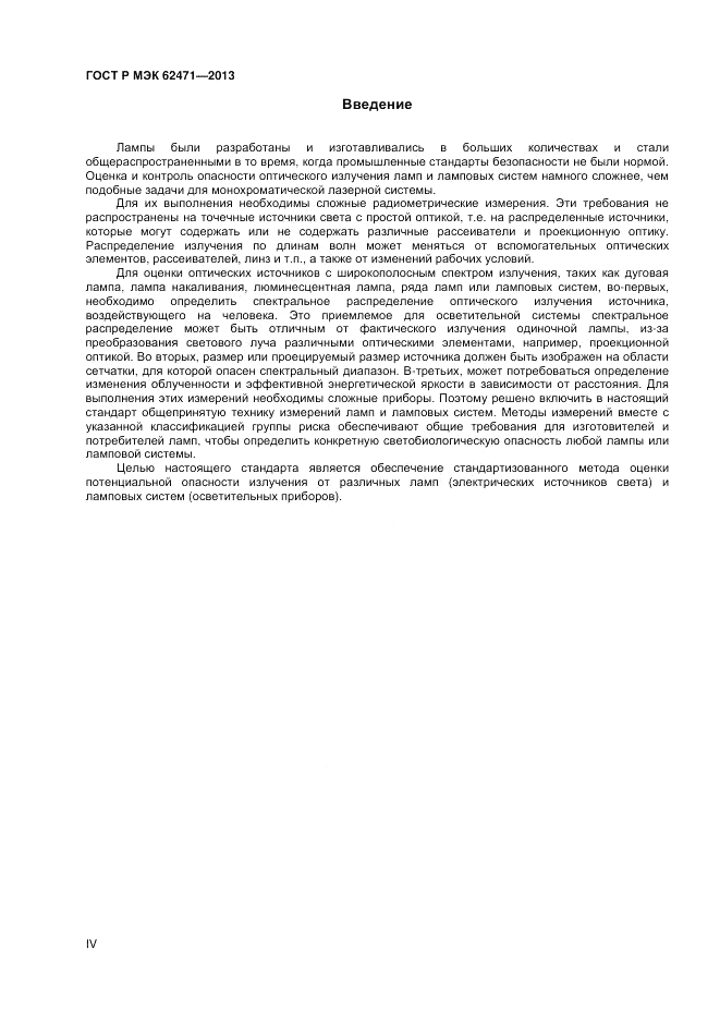 ГОСТ Р МЭК  62471-2013, страница 4