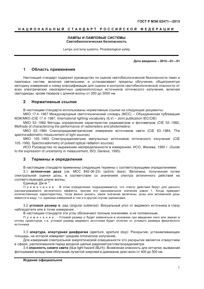ГОСТ Р МЭК  62471-2013, страница 5