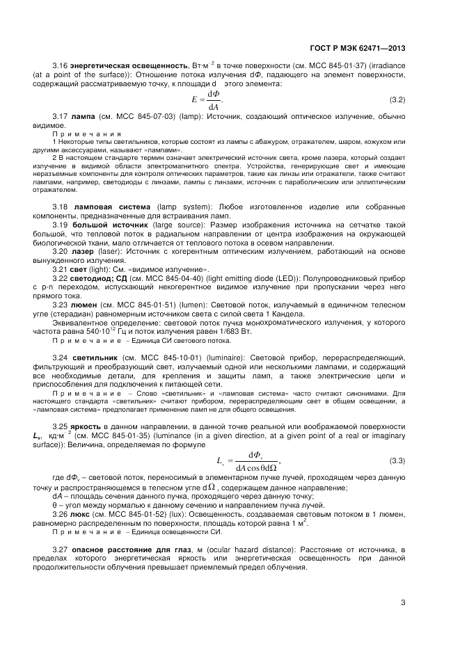 ГОСТ Р МЭК  62471-2013, страница 7