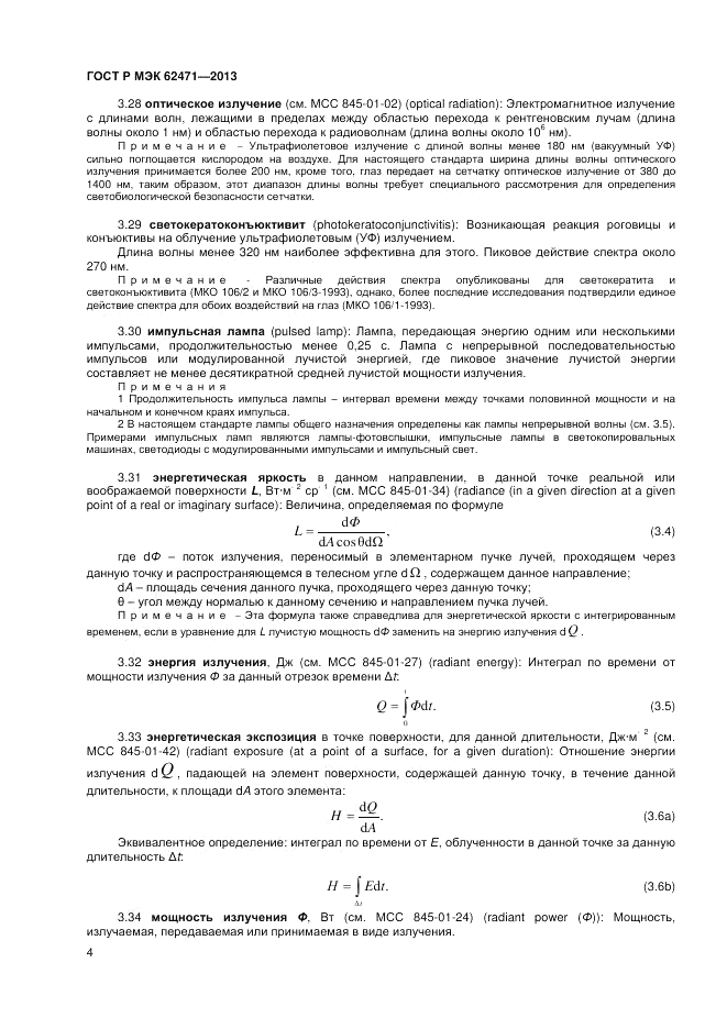 ГОСТ Р МЭК  62471-2013, страница 8