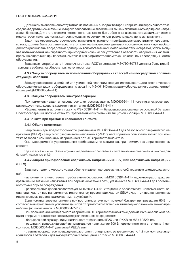 ГОСТ Р МЭК  62485-2-2011, страница 13