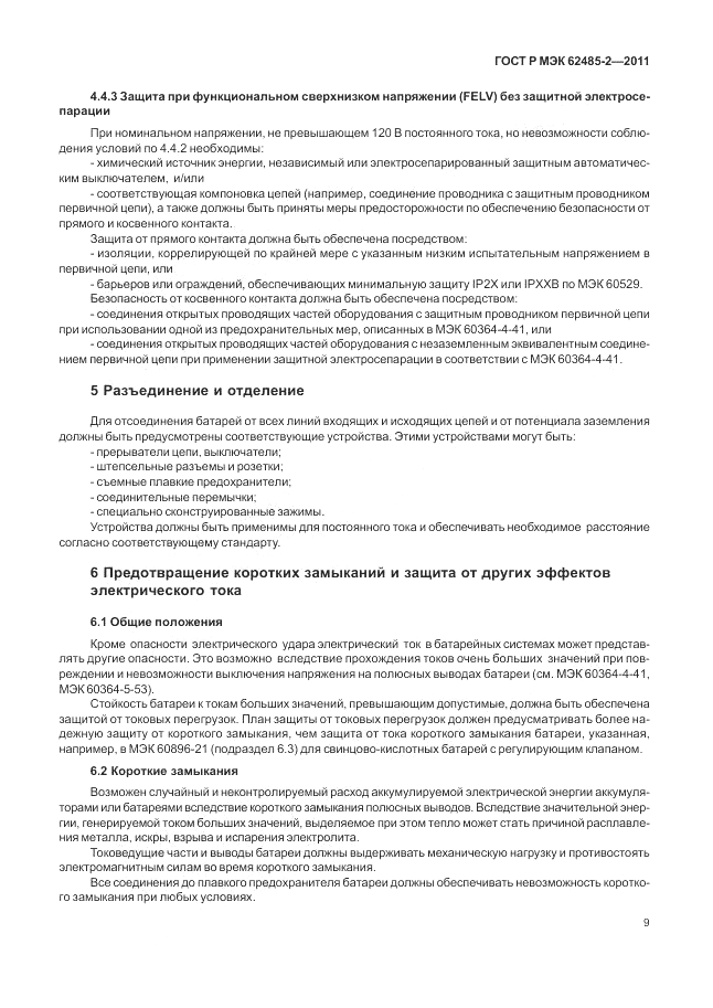 ГОСТ Р МЭК  62485-2-2011, страница 14