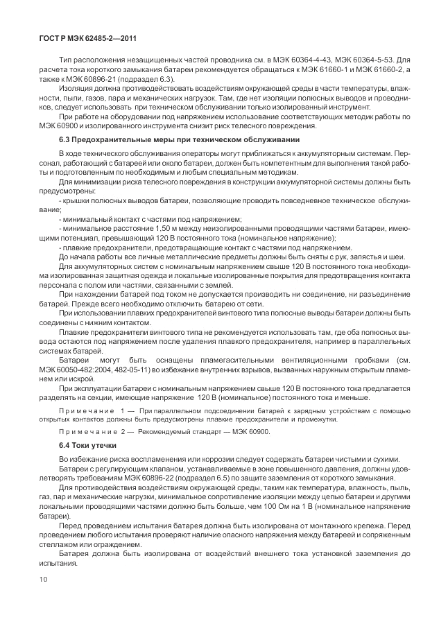 ГОСТ Р МЭК  62485-2-2011, страница 15