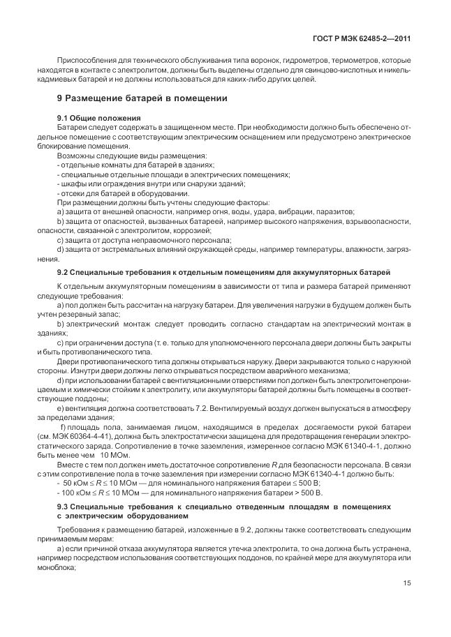 ГОСТ Р МЭК  62485-2-2011, страница 20
