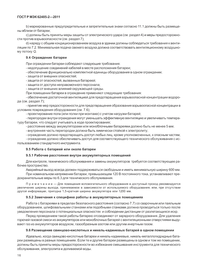 ГОСТ Р МЭК  62485-2-2011, страница 21