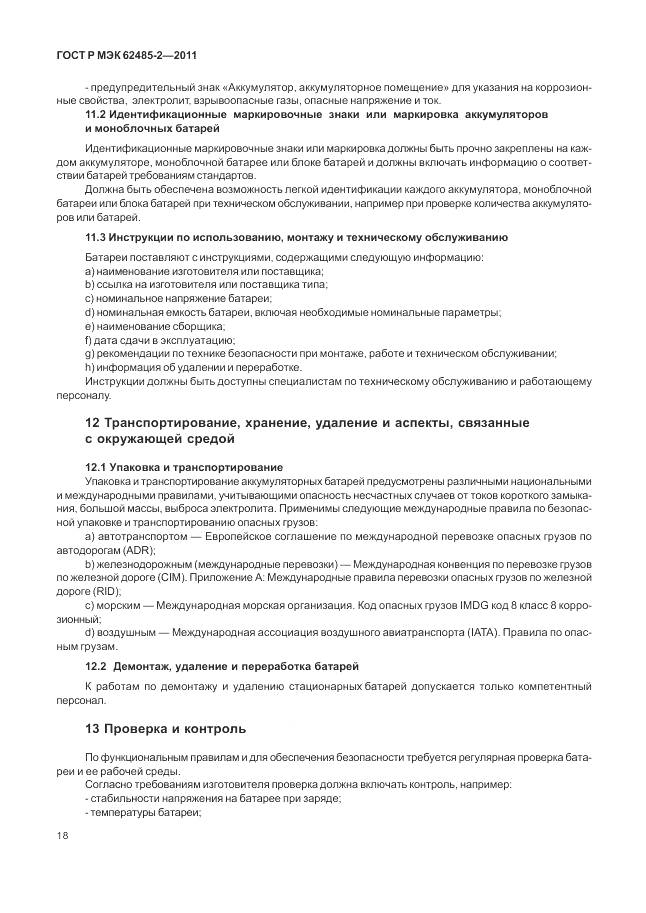 ГОСТ Р МЭК  62485-2-2011, страница 23