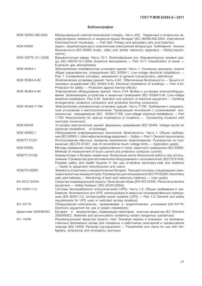 ГОСТ Р МЭК  62485-2-2011, страница 32