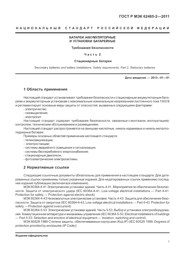 ГОСТ Р МЭК  62485-2-2011, страница 6