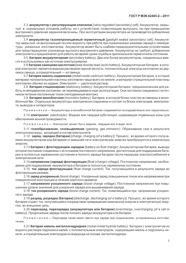 ГОСТ Р МЭК  62485-2-2011, страница 8