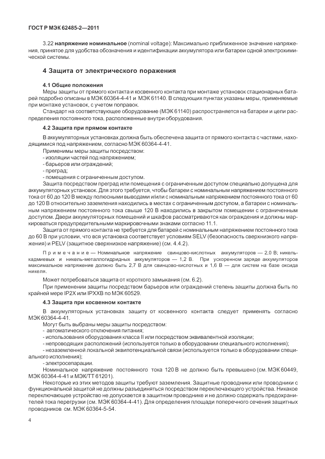 ГОСТ Р МЭК  62485-2-2011, страница 9