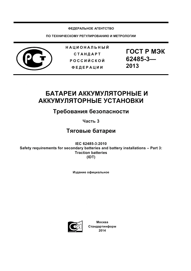 ГОСТ Р МЭК  62485-3-2013, страница 1