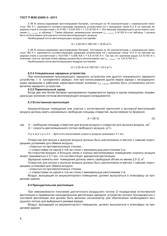 ГОСТ Р МЭК  62485-3-2013, страница 10
