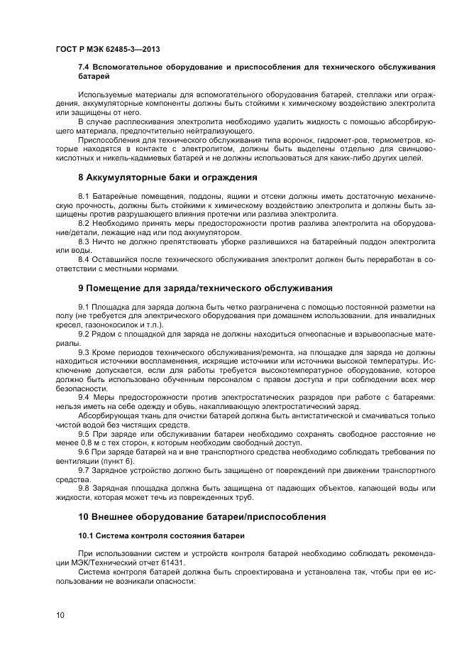 ГОСТ Р МЭК  62485-3-2013, страница 12