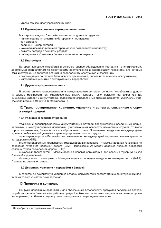 ГОСТ Р МЭК  62485-3-2013, страница 15