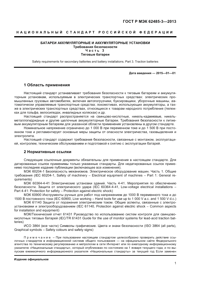 ГОСТ Р МЭК  62485-3-2013, страница 3