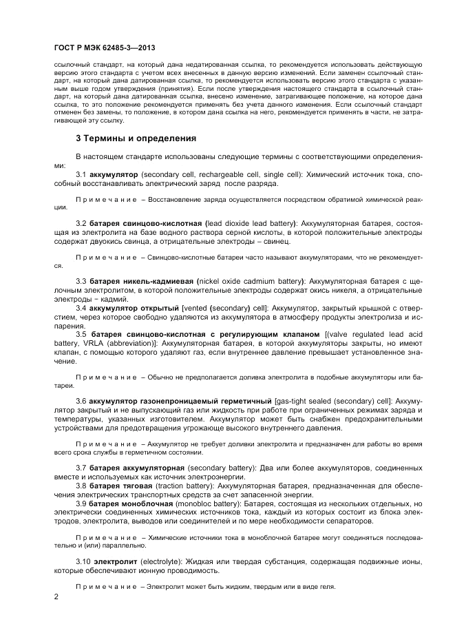 ГОСТ Р МЭК  62485-3-2013, страница 4