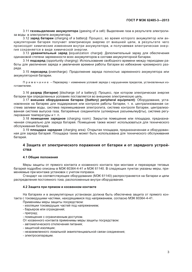 ГОСТ Р МЭК  62485-3-2013, страница 5