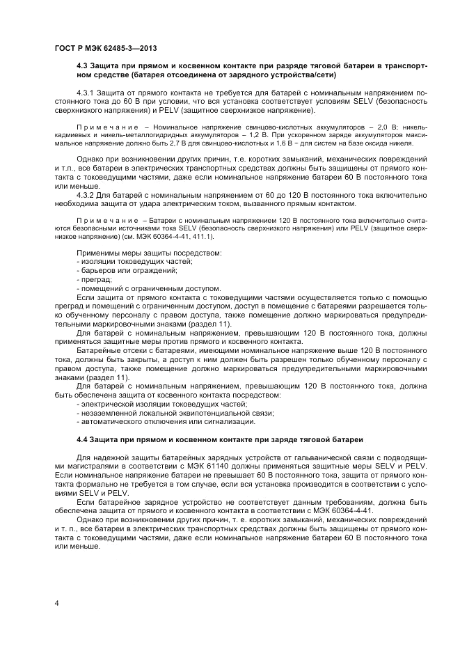ГОСТ Р МЭК  62485-3-2013, страница 6